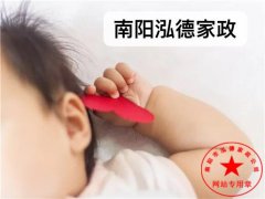 南阳月嫂泓德家政公司_淅川学月嫂培训班在哪    淅川月嫂家政