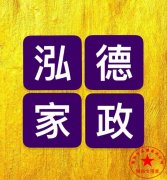 南阳月嫂泓德家政公司_南阳专业月嫂，南阳专业月嫂培训公司