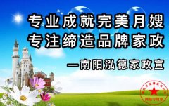 南阳月嫂泓德家政公司_南阳月嫂公司哪家好！金牌月嫂